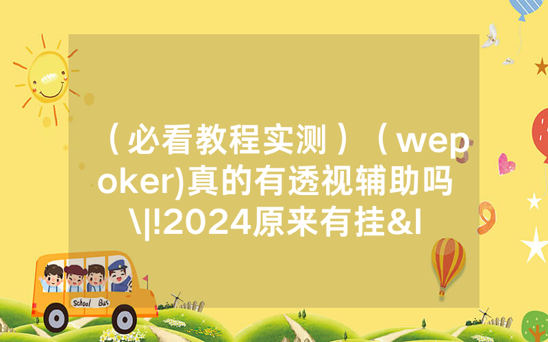 （必看教程实测）（wepoker)真的有透视辅助吗\|!2024原来有挂<哔哩哔哩>