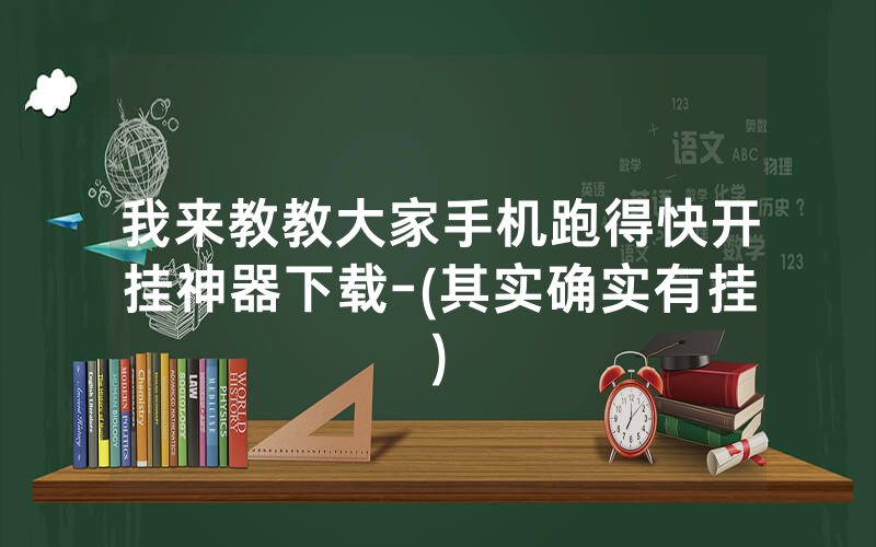 我来教教大家手机跑得快开挂神器下载-(其实确实有挂)