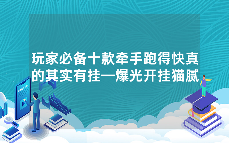 玩家必备十款牵手跑得快真的其实有挂—爆光开挂猫腻