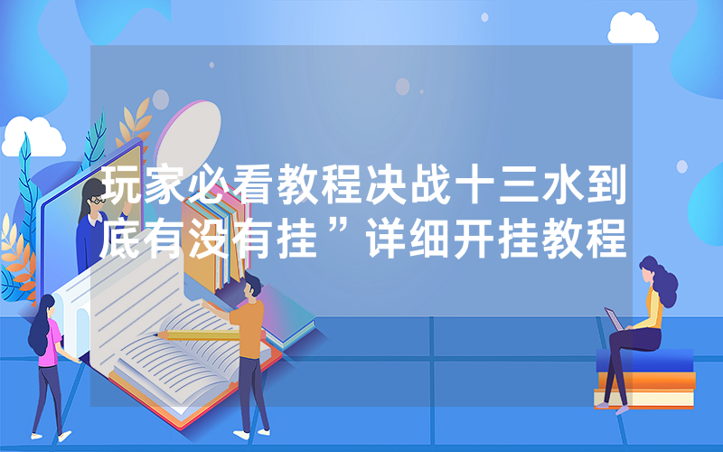 玩家必看教程决战十三水到底有没有挂”详细开挂教程