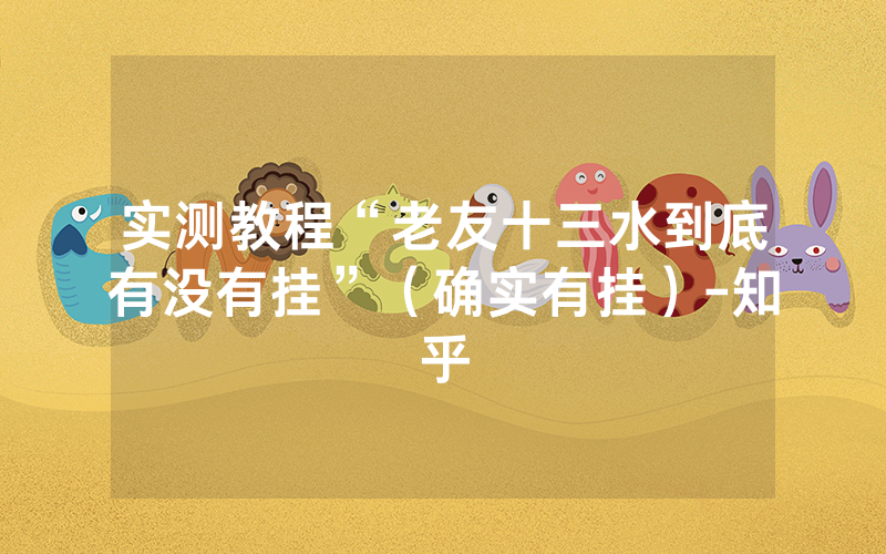 实测教程“老友十三水到底有没有挂”（确实有挂）-知乎