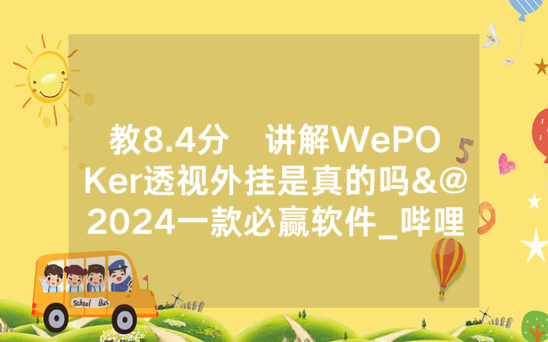 教8.4分鐘讲解WePOKer透视外挂是真的吗&@2024一款必赢软件_哔哩哔哩