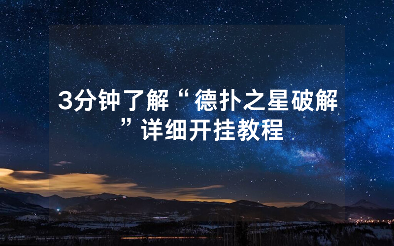 3分钟了解“德扑之星破解”详细开挂教程