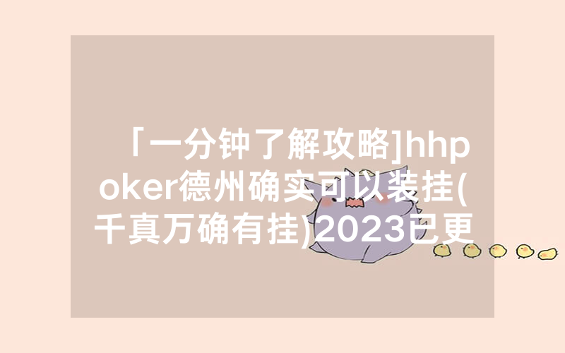 「一分钟了解攻略]hhpoker德州确实可以装挂(千真万确有挂)2023已更新_哔哩哔哩