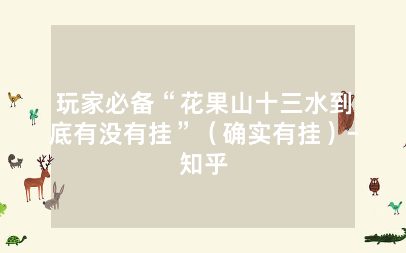 玩家必备“花果山十三水到底有没有挂”（确实有挂）-知乎