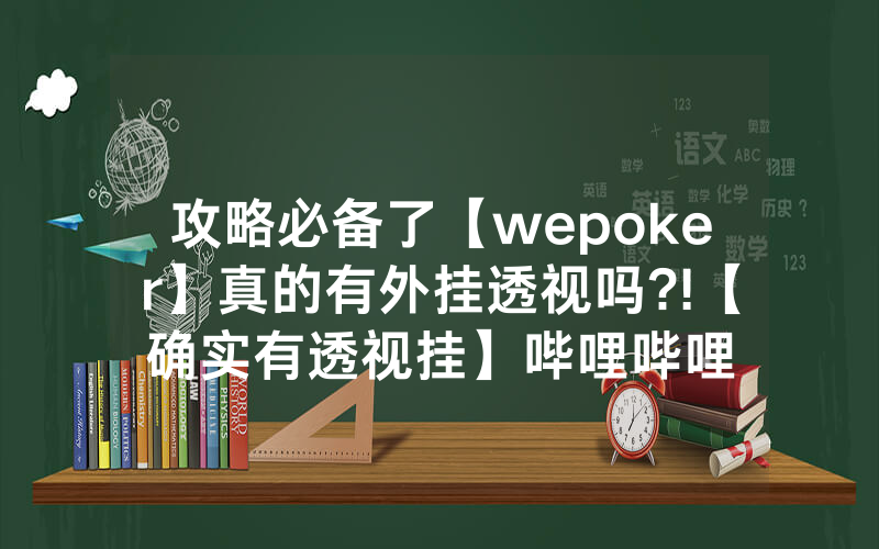 攻略必备了【wepoker】真的有外挂透视吗?!【确实有透视挂】哔哩哔哩