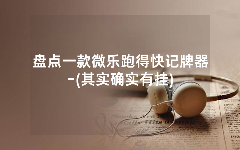 盘点一款微乐跑得快记牌器-(其实确实有挂)