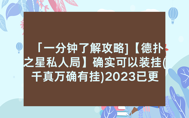「一分钟了解攻略]【德扑之星私人局】确实可以装挂(千真万确有挂)2023已更新_哔哩哔哩