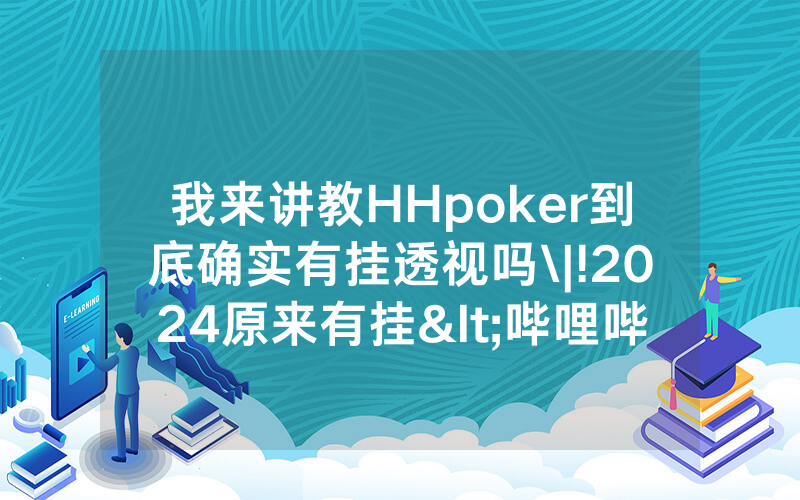 我来讲教HHpoker到底确实有挂透视吗\|!2024原来有挂<哔哩哔哩>