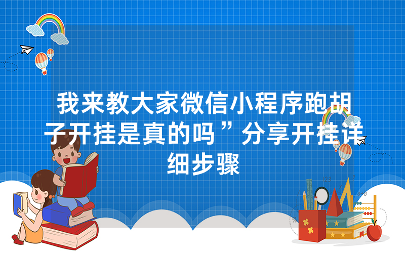 我来教大家微信小程序跑胡子开挂是真的吗”分享开挂详细步骤