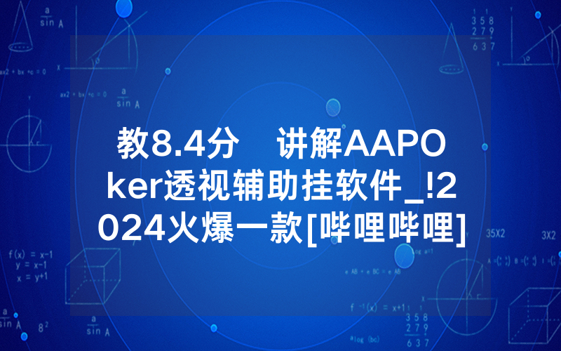 教8.4分鐘讲解AAPOker透视辅助挂软件_!2024火爆一款[哔哩哔哩]