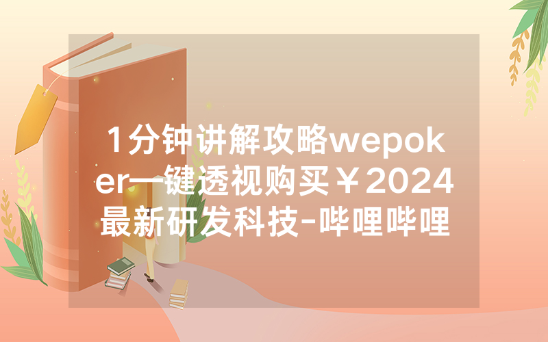 1分钟讲解攻略wepoker—键透视购买￥2024最新研发科技-哔哩哔哩