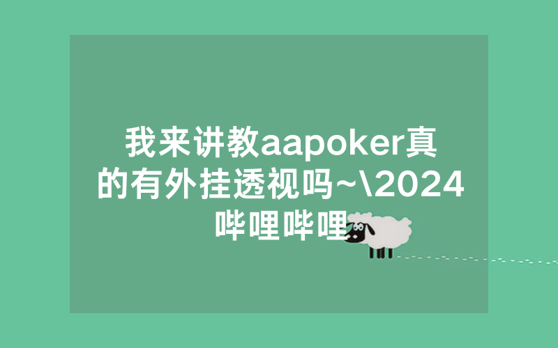 我来讲教aapoker真的有外挂透视吗~\2024哔哩哔哩