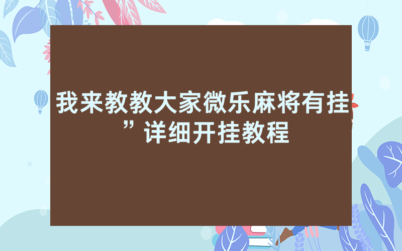我来教教大家微乐麻将有挂”详细开挂教程