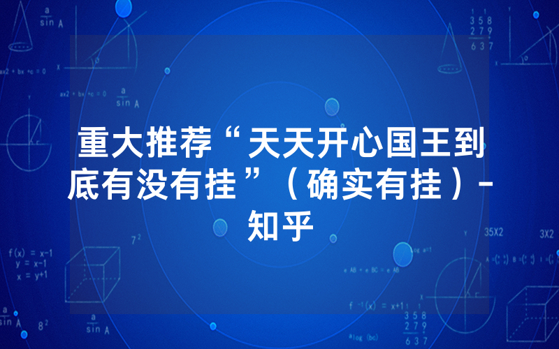 重大推荐“天天开心国王到底有没有挂”（确实有挂）-知乎