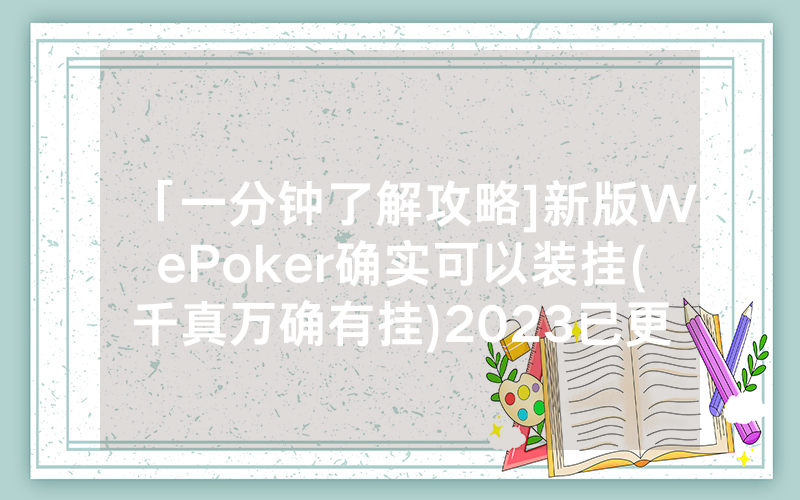 「一分钟了解攻略]新版WePoker确实可以装挂(千真万确有挂)2023已更新_哔哩哔哩