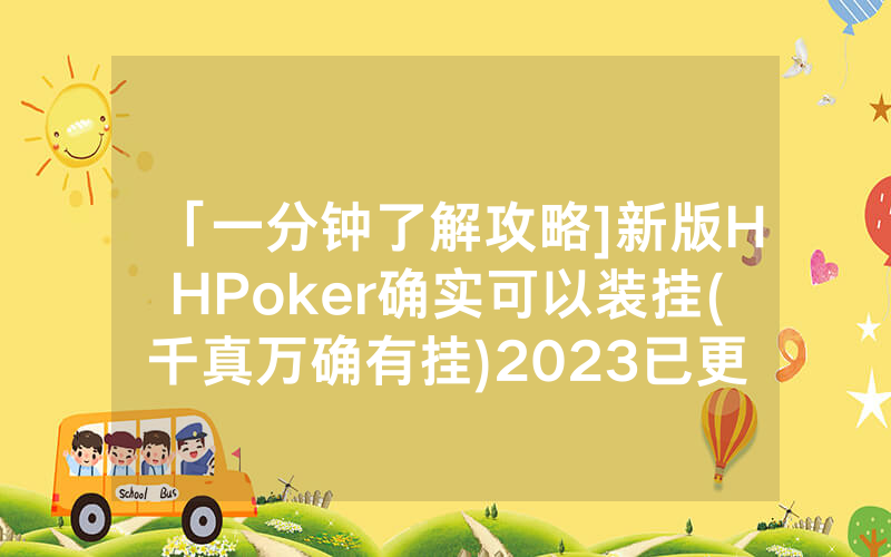 「一分钟了解攻略]新版HHPoker确实可以装挂(千真万确有挂)2023已更新_哔哩哔哩