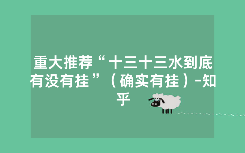 重大推荐“十三十三水到底有没有挂”（确实有挂）-知乎