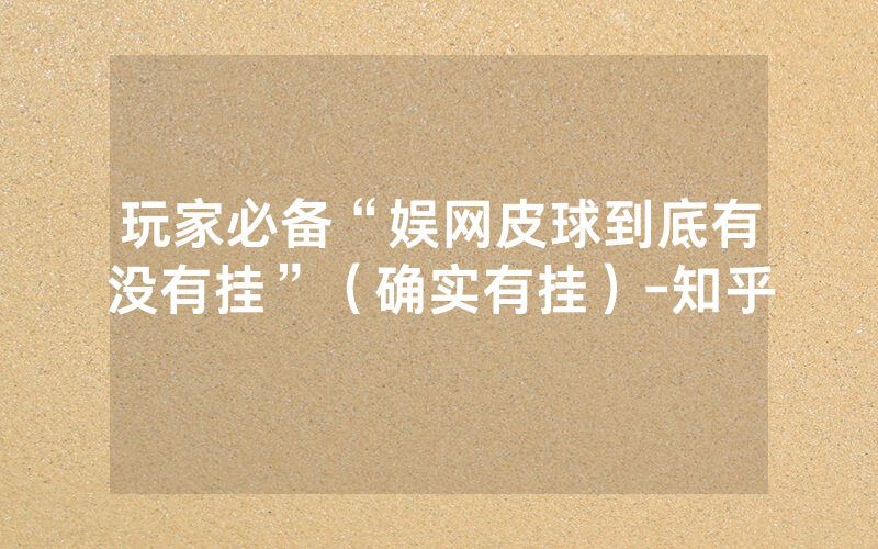 玩家必备“娱网皮球到底有没有挂”（确实有挂）-知乎