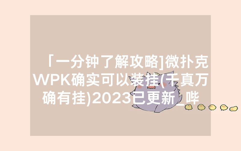 「一分钟了解攻略]微扑克WPK确实可以装挂(千真万确有挂)2023已更新_哔哩哔哩