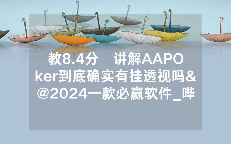 教8.4分鐘讲解AAPOker到底确实有挂透视吗&@2024一款必赢软件_哔哩哔哩