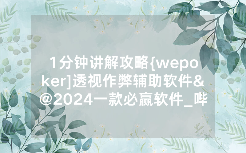 1分钟讲解攻略{wepoker]透视作弊辅助软件&@2024一款必赢软件_哔哩哔哩