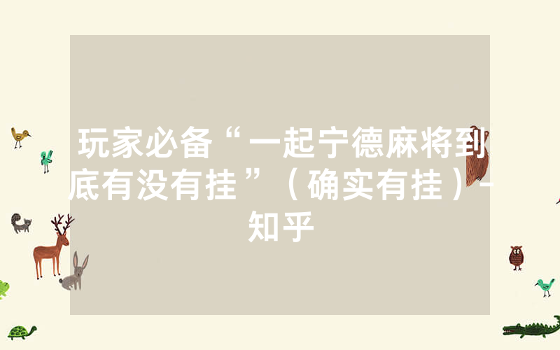 玩家必备“一起宁德麻将到底有没有挂”（确实有挂）-知乎