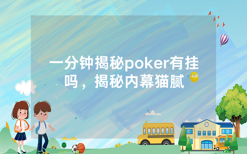 一分钟揭秘poker有挂吗，揭秘内幕猫腻