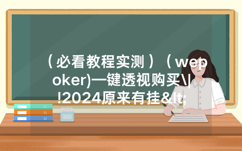 （必看教程实测）（wepoker)—键透视购买\|!2024原来有挂<哔哩哔哩>