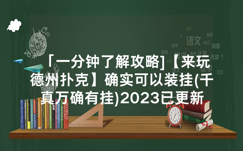 「一分钟了解攻略]【来玩德州扑克】确实可以装挂(千真万确有挂)2023已更新_哔哩哔哩