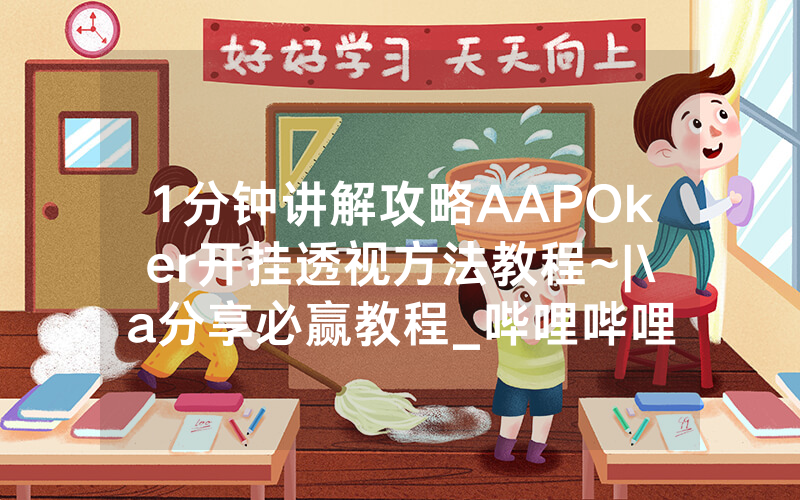 1分钟讲解攻略AAPOker开挂透视方法教程~|\a分享必赢教程_哔哩哔哩