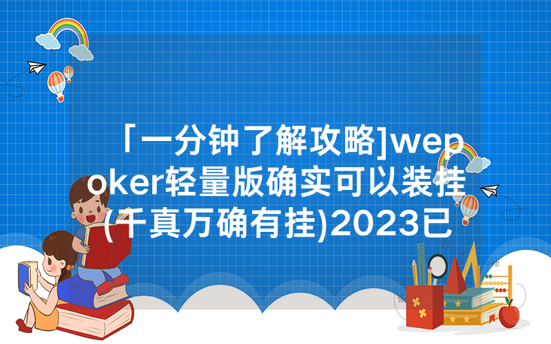 「一分钟了解攻略]wepoker轻量版确实可以装挂(千真万确有挂)2023已更新_哔哩哔哩
