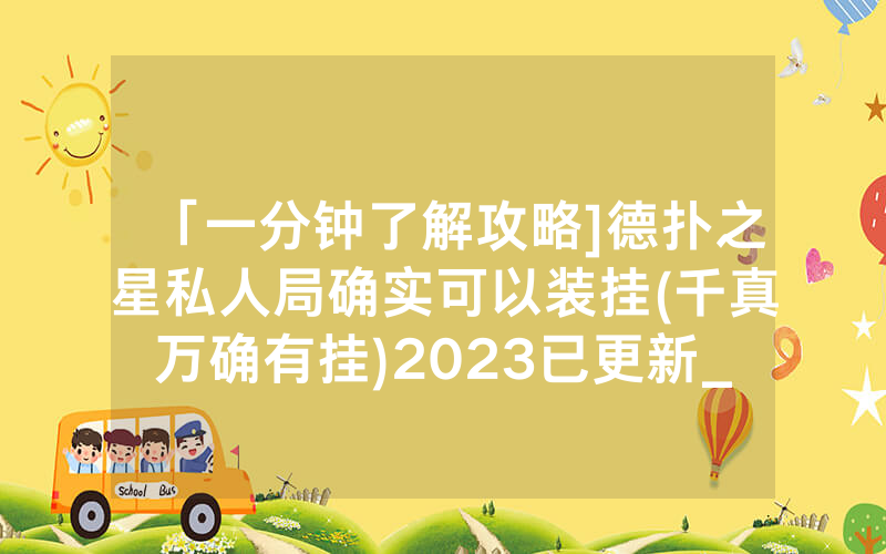 「一分钟了解攻略]德扑之星私人局确实可以装挂(千真万确有挂)2023已更新_哔哩哔哩