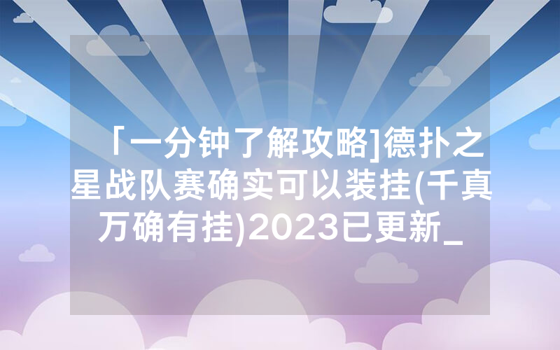 「一分钟了解攻略]德扑之星战队赛确实可以装挂(千真万确有挂)2023已更新_哔哩哔哩