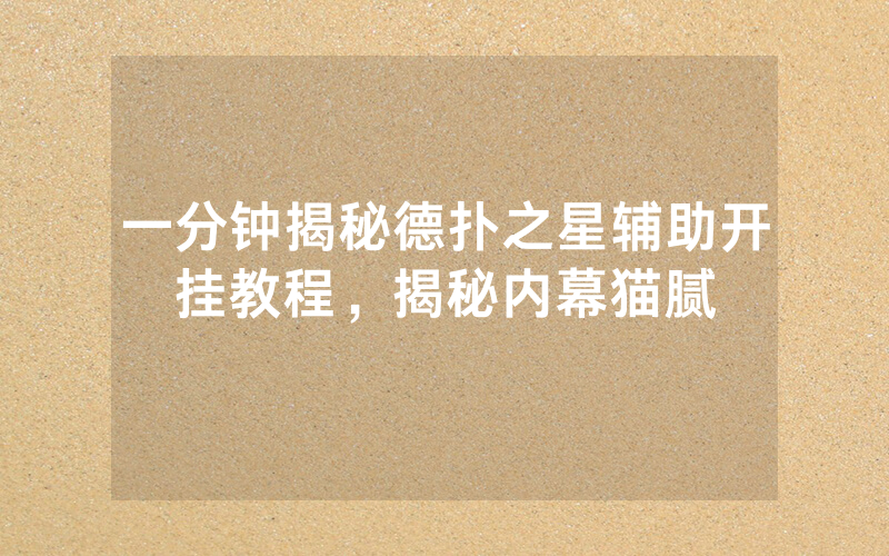 一分钟揭秘德扑之星辅助开挂教程，揭秘内幕猫腻