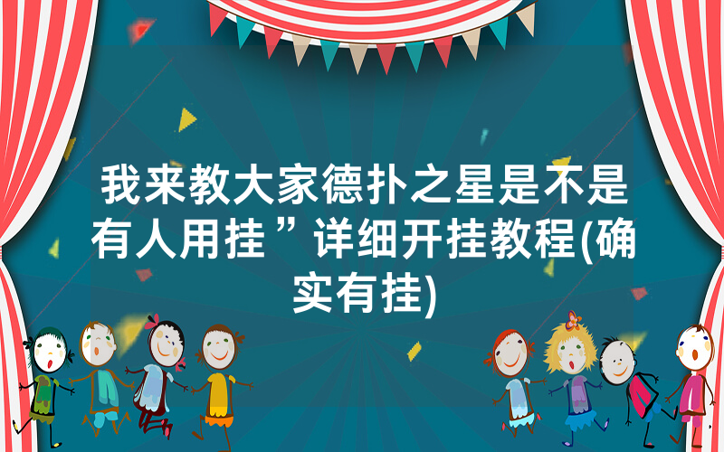我来教大家德扑之星是不是有人用挂”详细开挂教程(确实有挂)