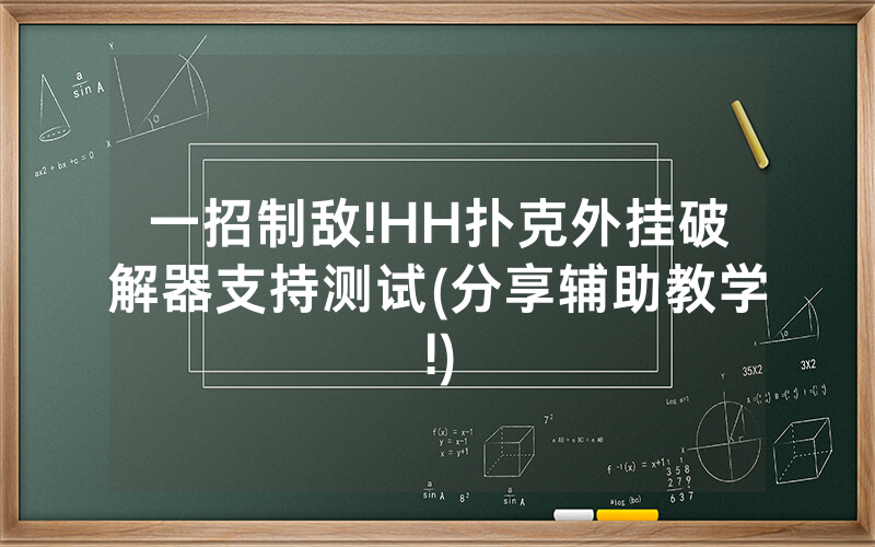 一招制敌!HH扑克外挂破解器支持测试(分享辅助教学!)