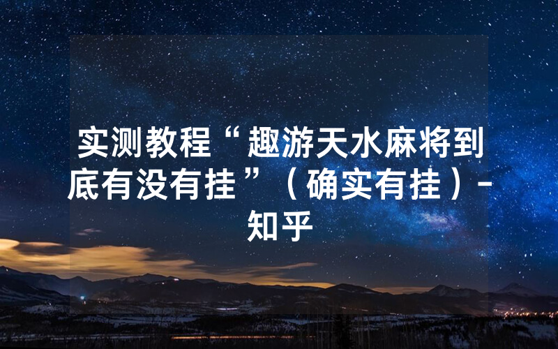 实测教程“趣游天水麻将到底有没有挂”（确实有挂）-知乎
