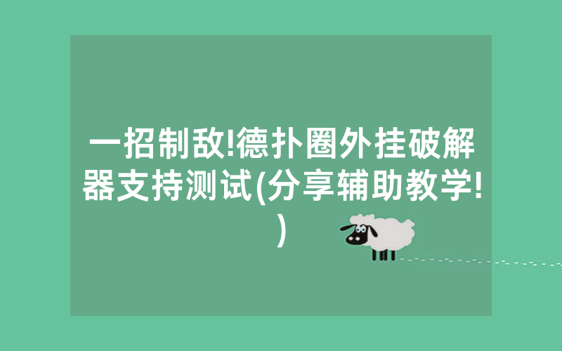 一招制敌!德扑圈外挂破解器支持测试(分享辅助教学!)