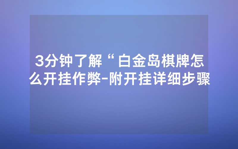 3分钟了解“白金岛棋牌怎么开挂作弊-附开挂详细步骤