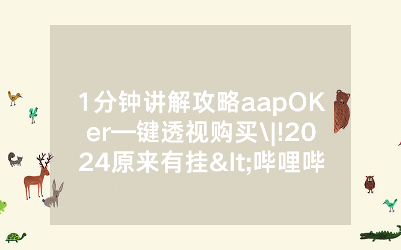 1分钟讲解攻略aapOKer—键透视购买\|!2024原来有挂<哔哩哔哩>