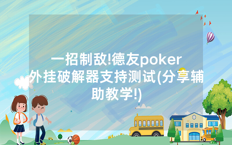 一招制敌!德友poker外挂破解器支持测试(分享辅助教学!)