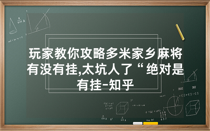 玩家教你攻略多米家乡麻将有没有挂,太坑人了“绝对是有挂-知乎