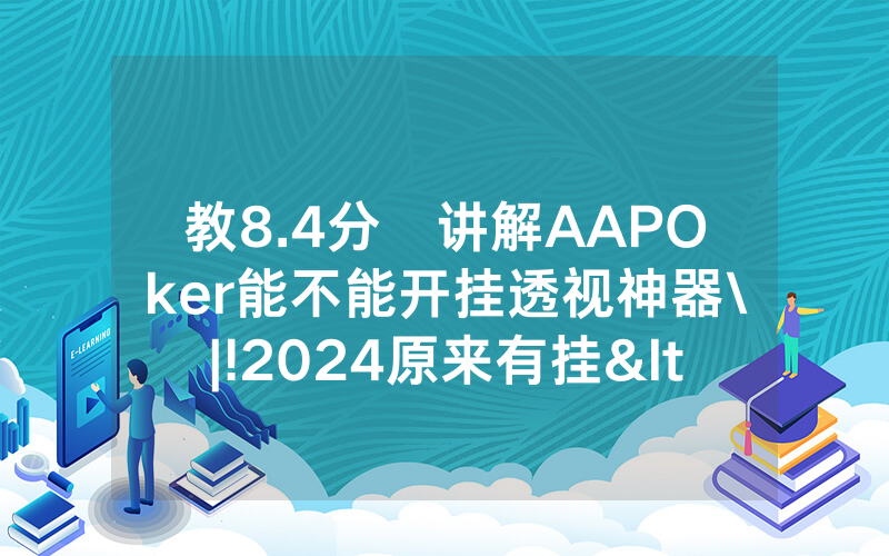 教8.4分鐘讲解AAPOker能不能开挂透视神器\|!2024原来有挂<哔哩哔哩>