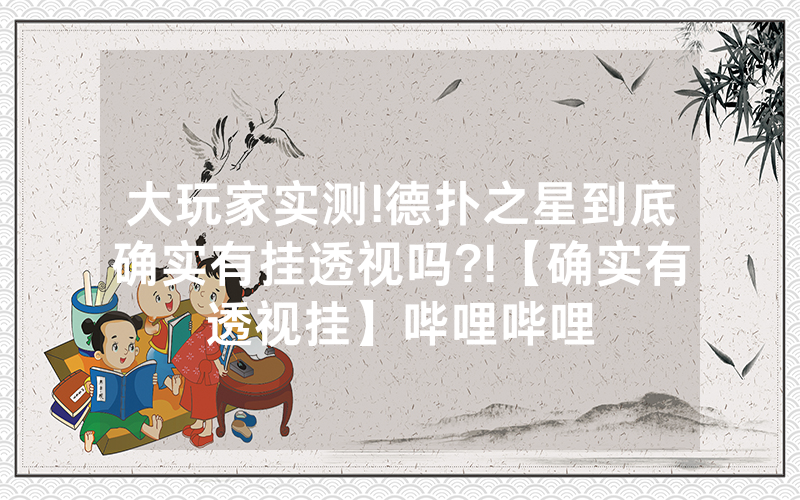大玩家实测!德扑之星到底确实有挂透视吗?!【确实有透视挂】哔哩哔哩