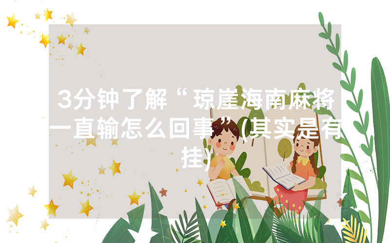 3分钟了解“琼崖海南麻将一直输怎么回事”(其实是有挂)
