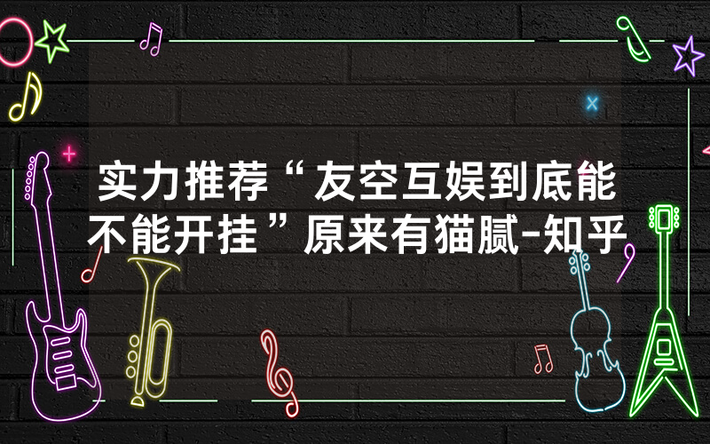 实力推荐“友空互娱到底能不能开挂”原来有猫腻-知乎