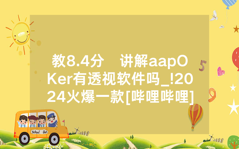 教8.4分鐘讲解aapOKer有透视软件吗_!2024火爆一款[哔哩哔哩]