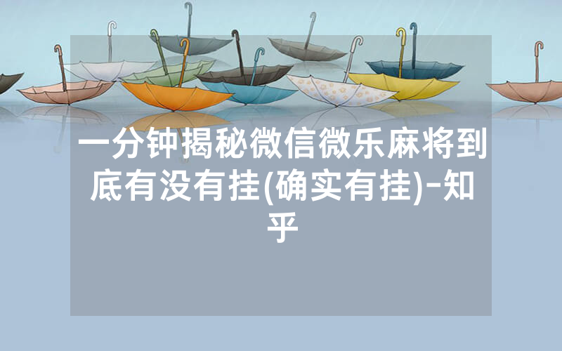 一分钟揭秘微信微乐麻将到底有没有挂(确实有挂)-知乎