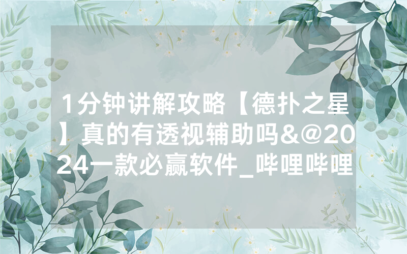 1分钟讲解攻略【德扑之星】真的有透视辅助吗&@2024一款必赢软件_哔哩哔哩